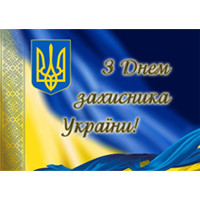 З Днем захисника України та Покрови Пресвятої Богородиці!